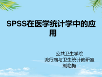 SPSS在医学统计学中的应用全面版课件