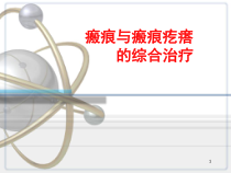瘢痕与瘢痕疙瘩的综合治疗教学课件