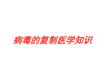 病毒的复制医学知识培训课件