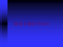 病毒主题医学知识培训课件