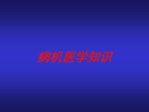 病机医学知识培训课件