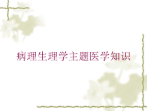 病理生理学主题医学知识培训课件