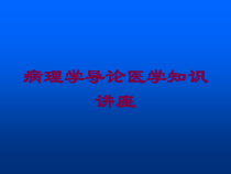 病理学导论医学知识讲座培训课件