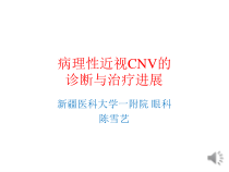 病理性近视CNV的诊断与治疗进展课件