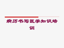 病历书写医学知识培训培训课件
