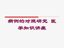 病例的对照研究-医学知识讲座培训课件