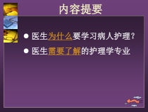 病人护理临床医学导论第四版课件