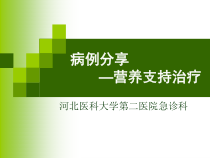 病例分享-营养支持治疗课件