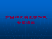 病因和发病医学知识专题讲座培训课件