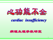 病生课件-心功能不全-汉魅HanMei医学专区分享