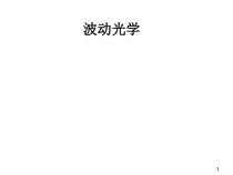 波动光学医学课件