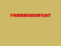不明原因肺炎诊断和治疗课件