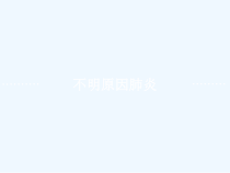 不明原因肺炎诊断与治疗课件