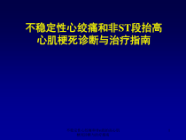 不稳定性心绞痛和非st段抬高心肌梗死诊断与治疗指南课件
