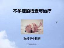不孕症的检查与治疗课件