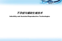 不孕症及辅助生殖技术医学课件