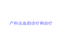产科出血的诊疗和治疗培训课件