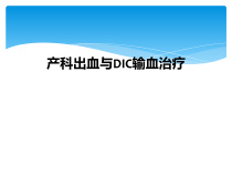 产科出血与DIC输血治疗课件