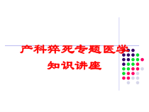 产科猝死专题医学知识讲座培训课件