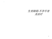 不孕不育及治疗课件