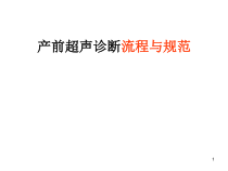 产前超声诊断流程与规范医学课件
