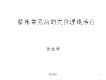 常见病的穴位埋线治疗课件