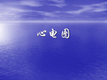 常见病心电图表现医学课件