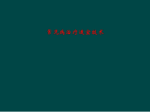 常见病治疗适宜技术课件