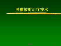 常见放射治疗技术医学课件