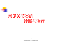 常见关节炎的鉴别诊断与治疗课件