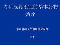 常见急危重症基本药物治疗重点课件