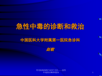 常见疾病病因与治疗方法急性中毒的诊断和救治课件