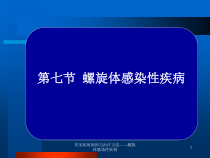 常见疾病病因与治疗方法螺旋体感染性疾病课件