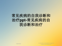 常见疾病的自我诊断和治疗常见疾病的自我诊断和治疗课件