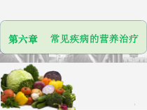 常见疾病的营养治疗课件