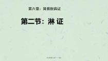 常见疾病与治疗淋证课件
