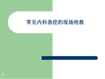 常见内科急症的现医学课件