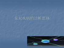 常见疾病的诊断思路医学课件