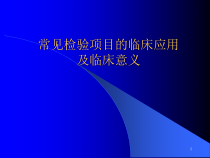 常见检验项目临床应用课件