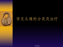 常见头痛的分类及治疗课件