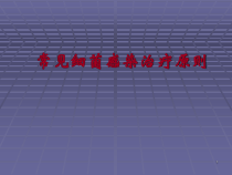 常见细菌感染治疗原则课件