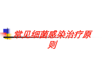 常见细菌感染治疗原则培训课件