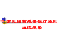常见细菌感染治疗原则血流感染培训课件
