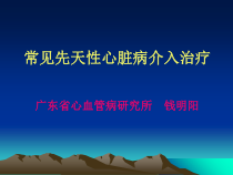 常见先天性心脏病介入治疗课件