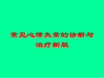 常见心律失常的诊断与治疗新版培训课件