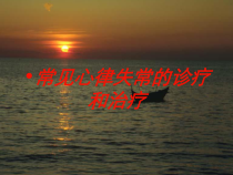 常见心律失常的诊疗和治疗培训课件