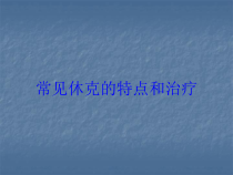 常见休克的特点和治疗培训课件