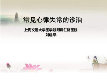 常见心律失常药物治疗-课件