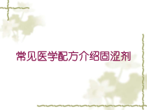 常见医学配方介绍固涩剂培训课件
