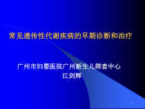常见遗传性代谢疾病的早期诊断和治疗课件